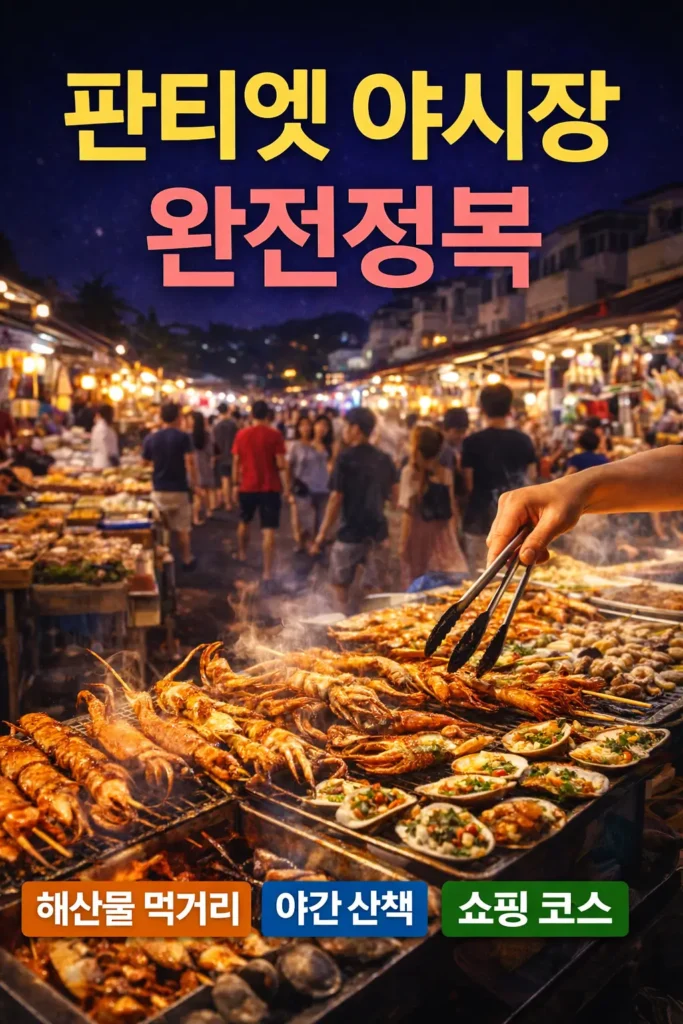 판티엣 야시장의 해산물 노점과 붐비는 밤시장 풍경이 보이며 ‘판티엣 야시장 완전정복’과 ‘해산물 먹거리·야간 산책·쇼핑 코스’ 텍스트가 들어간 썸네일 이미지