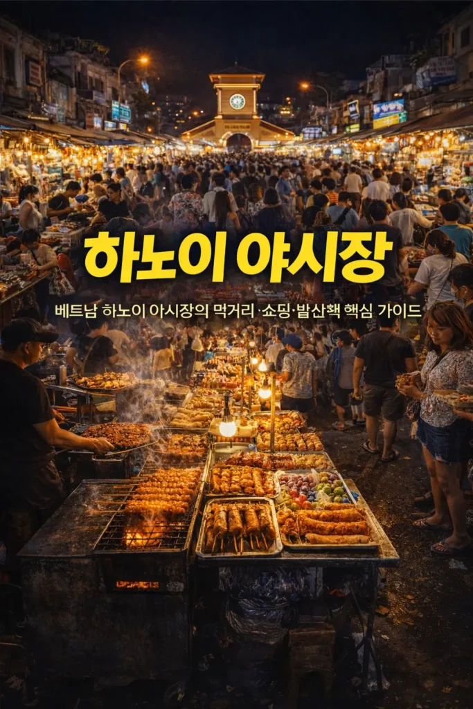 하노이 올드쿼터 야시장의 밤 풍경으로, 조명이 켜진 시장 거리와 길거리 음식 노점, 사람들로 붐비는 하노이 야시장 전경