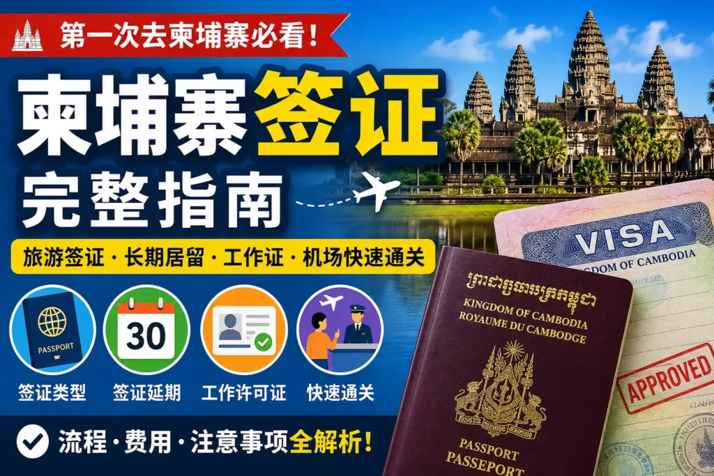 柬埔寨签证完整指南缩略图，包含旅游签证、长期居留、工作许可证与机场快速通关信息